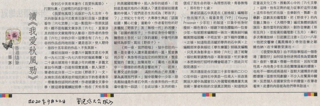2020年9月22日《大公報》 讀《我愛秋風勁》
