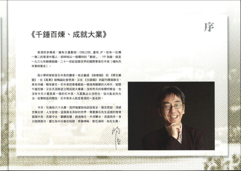 《石中英_彩虹之路》序 陶傑 千鍾百煉，成就大業